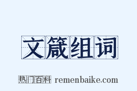 文箴组词是什么意思的图片